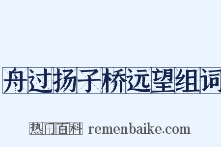 舟过扬子桥远望组词是什么意思的图片